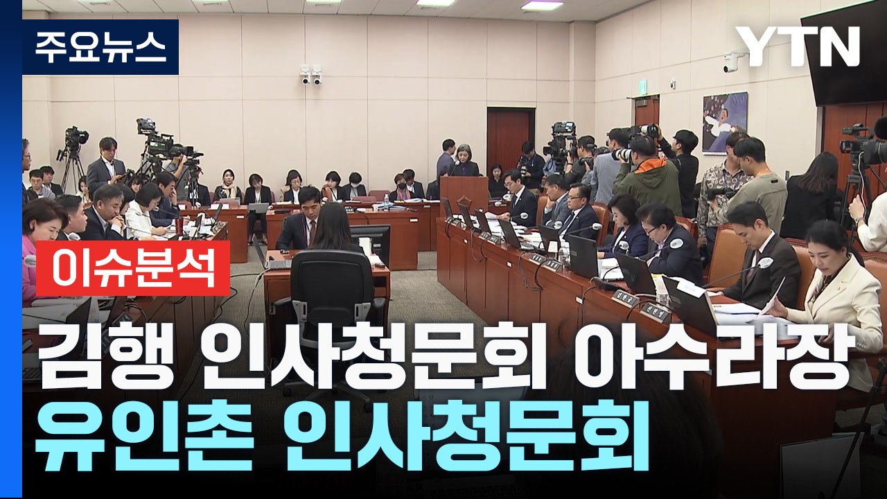 [나이트포커스] 김행 인사청문회 아수라장 유인촌 인사청문회 / YTN