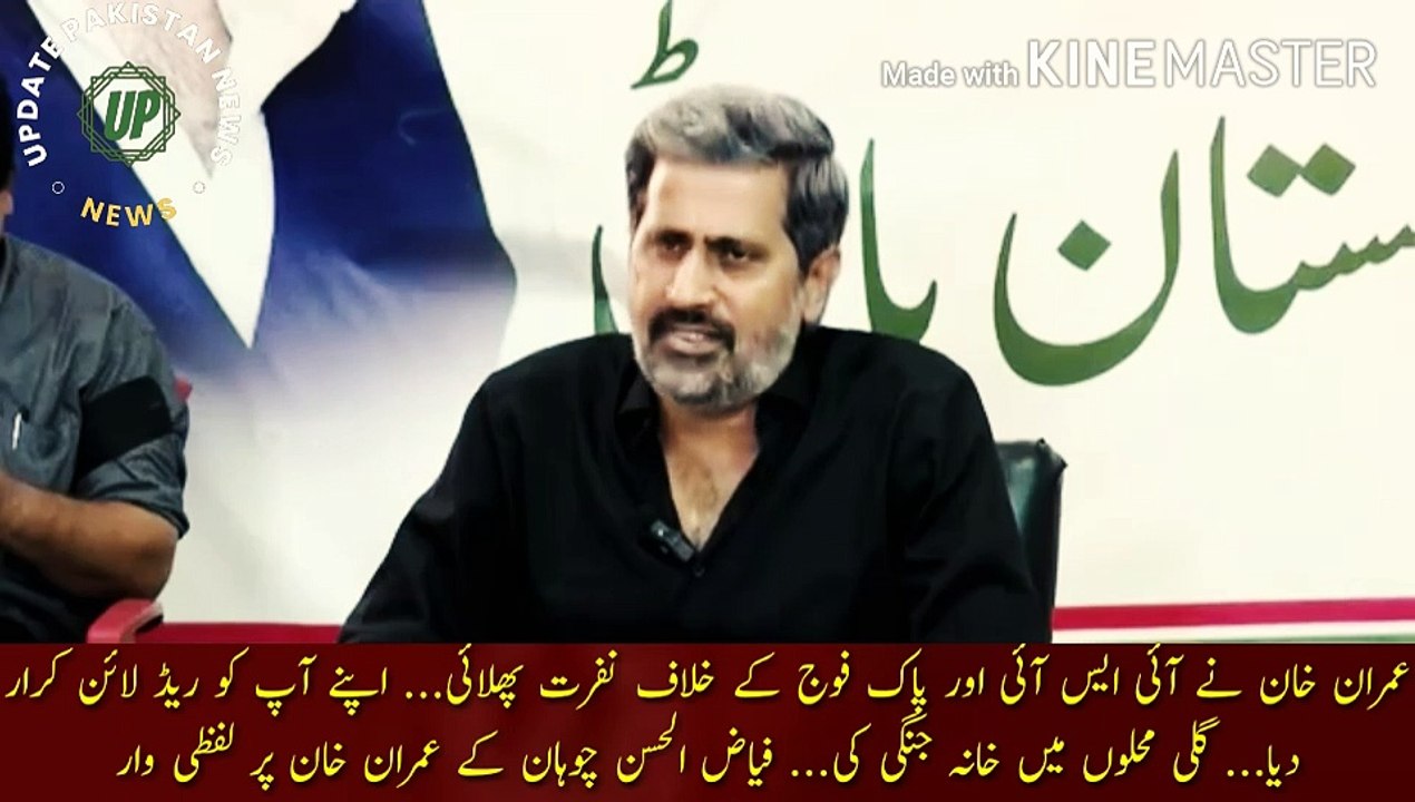 عمران خان نے اداروں کے خلاف نفرت پھلائی |  Imran Khan raised hatred against ISI and Pak Army... Called himself Red Line... Civil war in the streets... Fayyazul Hasan Chauhan's verbal attack on Imran Khan.