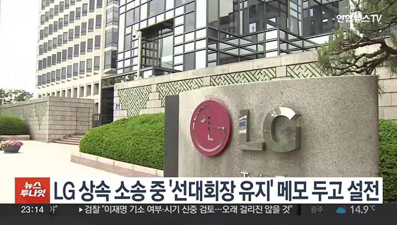 LG 상속 소송 중 '선대회장 유지' 메모 두고 설전