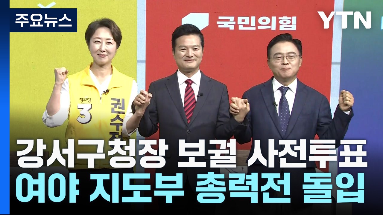 오늘부터 강서구청장 보궐선거 사전투표..."총력전 돌입" / YTN