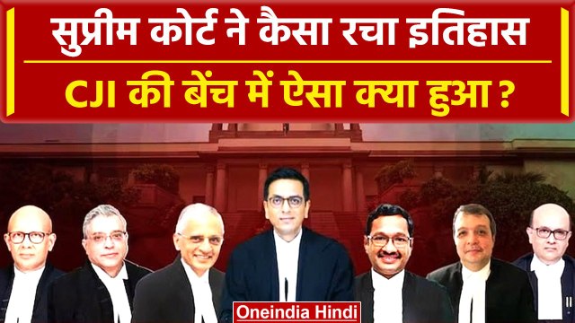 DY Chandrachud: Supreme Court ने रच दिया इतिहास, CJI Chandrachud से जुड़ा है मामला | वनइंडिया हिंदी