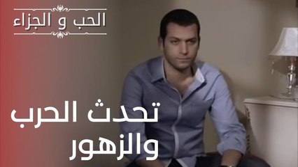 تحدث الحرب والزهور | مسلسل الحب والجزاء  - الحلقة 17