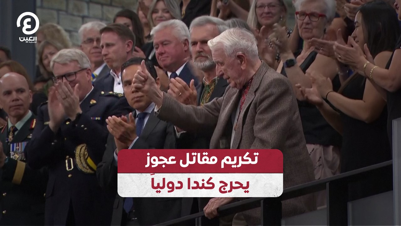 تكريم مقاتل عجوز يحرج كندا دولياً