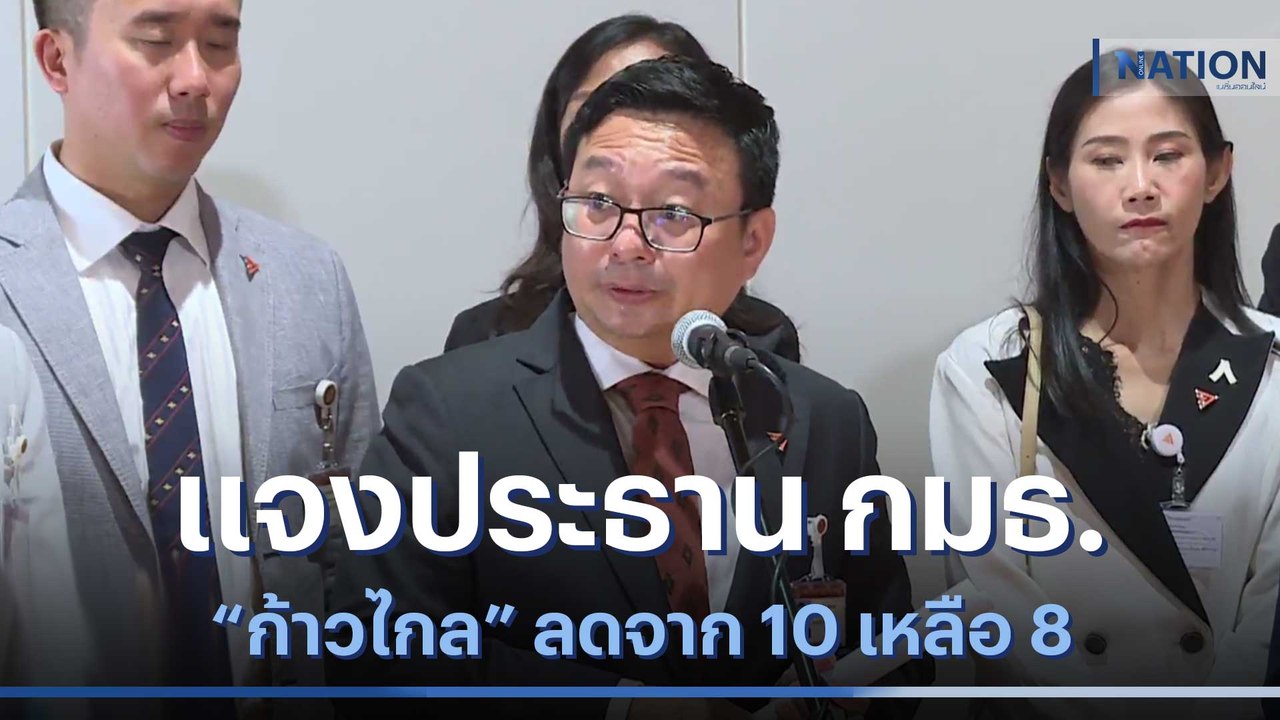 "ชัยธวัช" แจงประธาน กมธ. "ก้าวไกล" ลดจาก 10 เหล...