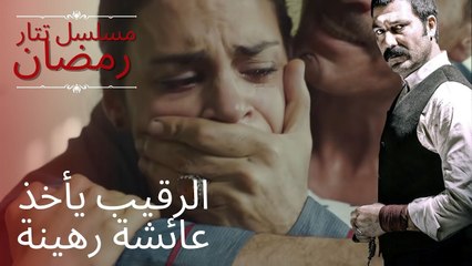 عائشة أخذت رهينة الرقيب | مسلسل تتار رمضان - الحلقة 8