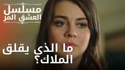 ما الذي يقلق الملاك؟ | مسلسل الحب المر - الحلقة 9