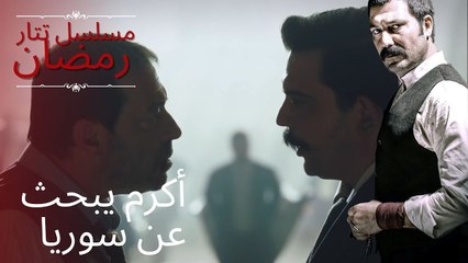 أصيب أكرم بالجنون أثناء البحث عن سوريا | مسلسل تتار رمضان - الحلقة 8