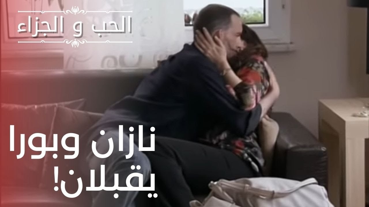 نازان وبورا يقبلان! | مسلسل الحب والجزاء  - الح...