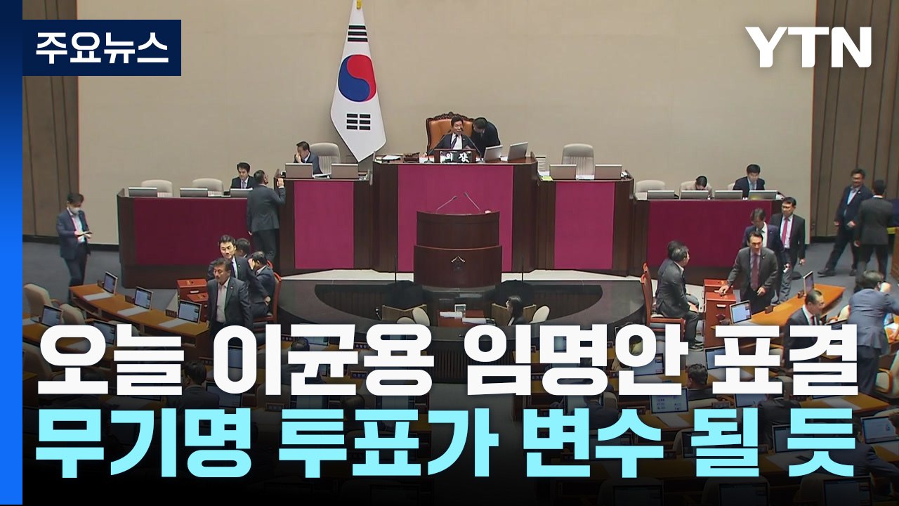 오늘 대법원장 임명동의안 표결...'무기명 투표' 변수 / YTN