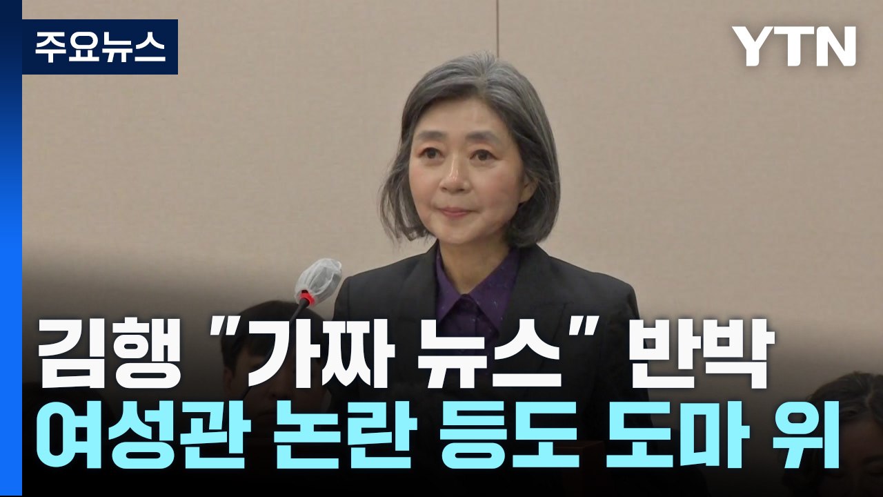 '주식파킹' 의혹 집중 공세...여성관 논란에는 "가짜 뉴스" / YTN