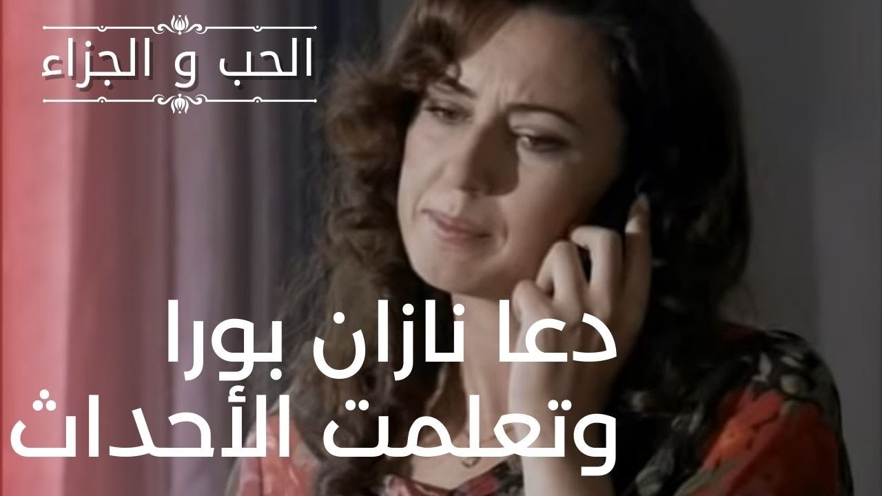 دعا نازان بورا وتعلمت الأحداث | مسلسل الحب والج...