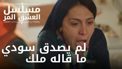 لم يصدق سودي ما قاله ملك | مسلسل الحب المر - الحلقة 9