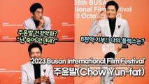 주윤발(Chow Yun-fat), 8천억 기부? “내가 기부한게 아니야!!” 주윤발 건강설? “난 죽어 있던데?”(2023 부산국제영화제) [TOP영상]