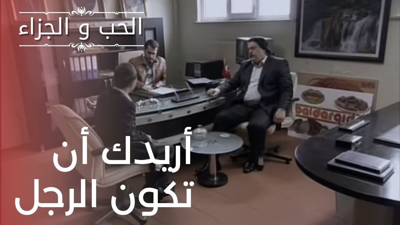 أريدك أن تكون الرجل | مسلسل الحب والجزاء  - الحلقة 17
