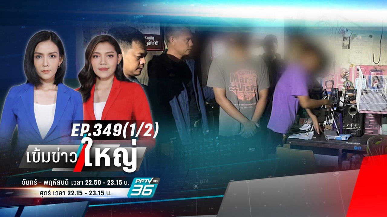 รวบสองพ่อ-ลูก ขาย “แบลงค์กัน” ให้เด็ก 14 ปี | เ...