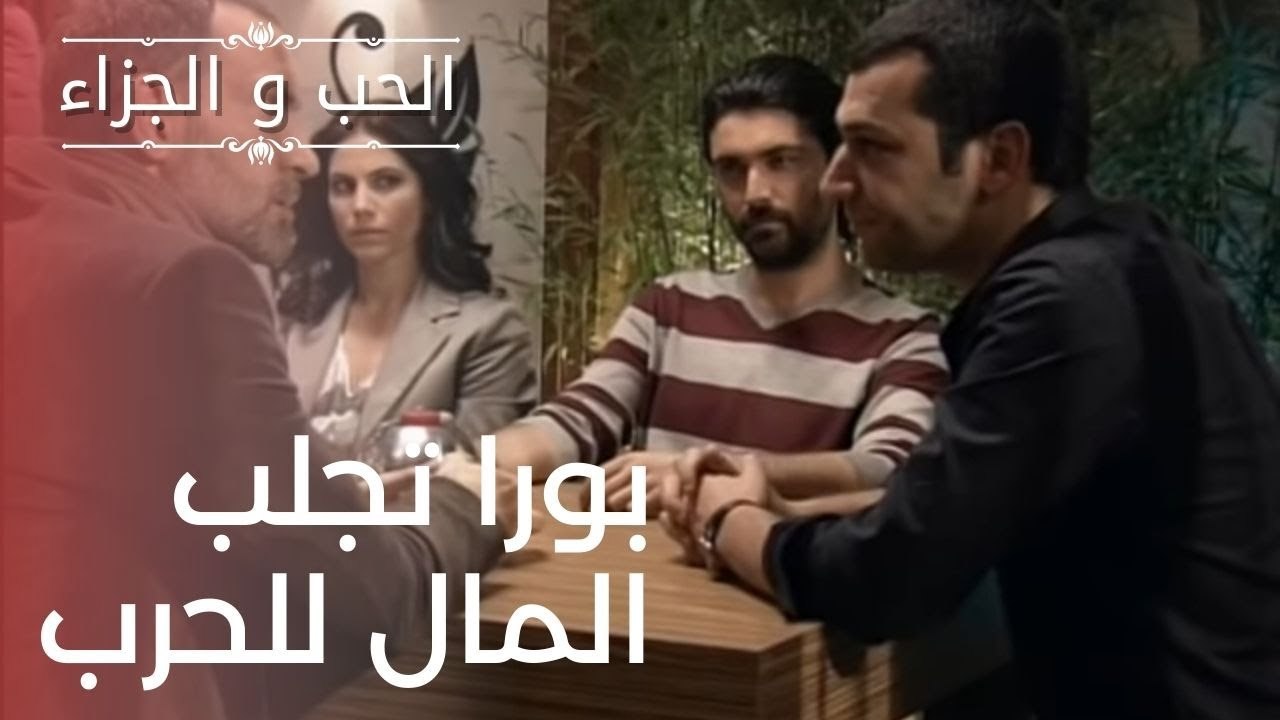 بورا تجلب المال للحرب | مسلسل الحب والجزاء  - الحلقة 17