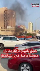 حريق يلتهم مركبة مقابل مدرسة خاصة في السالمية