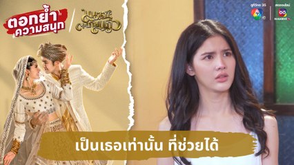 เป็นเธอเท่านั้น ที่ช่วยได้ | ตอกย้ำความสนุก มนตราตะเกียงแก้ว EP.7