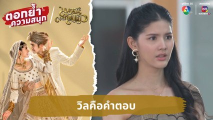 วิลคือคำตอบ | ตอกย้ำความสนุก มนตราตะเกียงแก้ว EP.7
