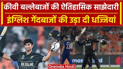 World Cup 2023: Devon Conway, Ravindra की ऐतिहासिक साझेदारी, ध्वस्त हुए रिकॉर्ड | वनइंडिया हिंदी
