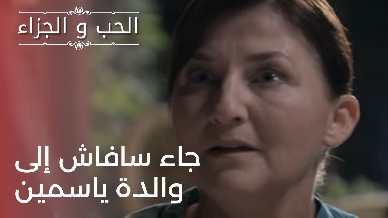 جاء سافاش إلى والدة ياسمين | مسلسل الحب والجزاء  - الحلقة 23