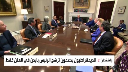 أصوات تغرد خارج سرب الديمقراطيين.. من بديل بايدن؟