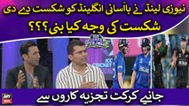 Younis Khan and Kamran Akmal's analysis on NZ vs ENG big match