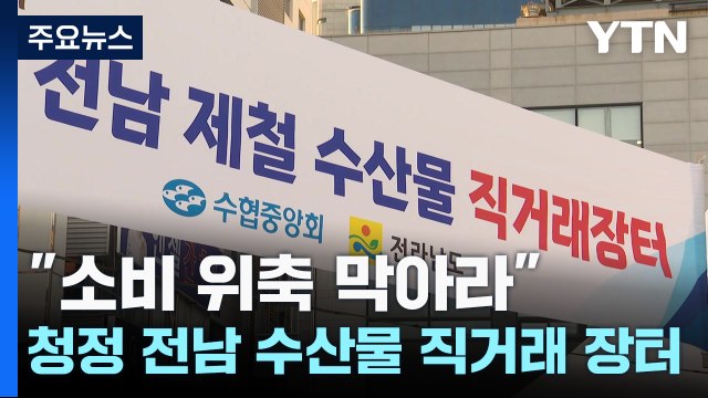 소비 위축 막아라 ...청정 전남 바다 수산물 직거래 장터 / YTN