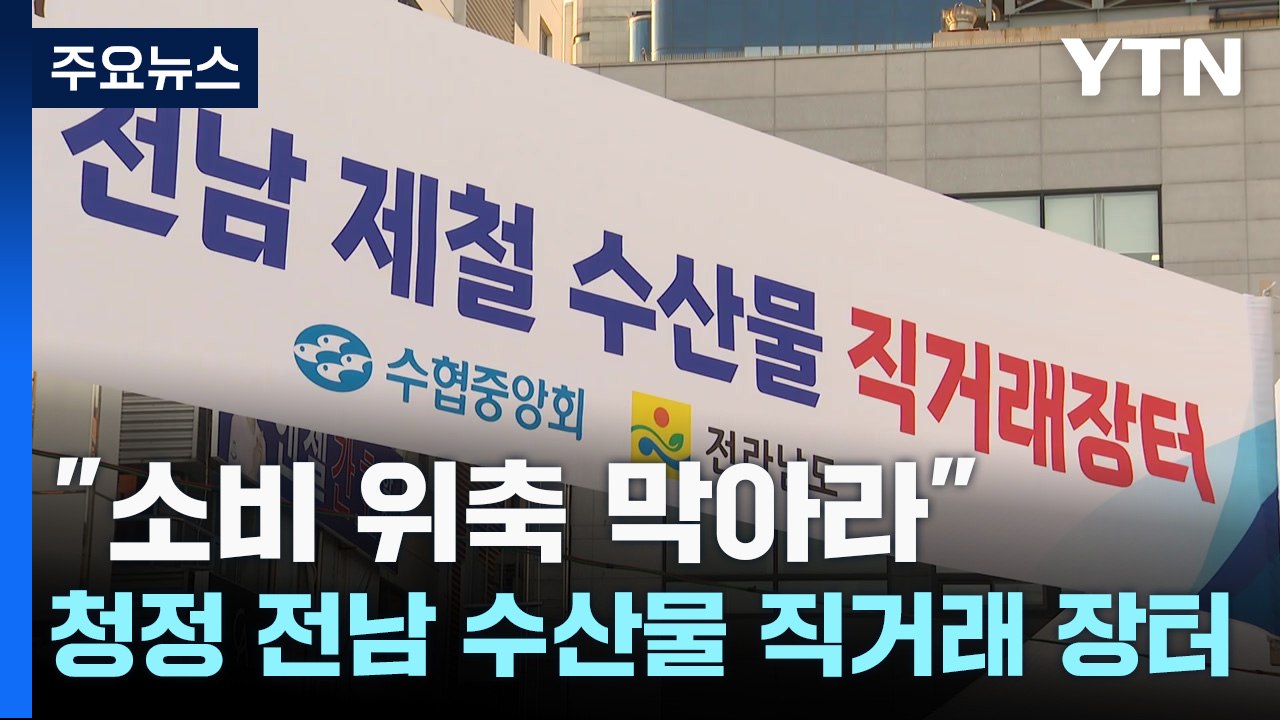 "소비 위축 막아라"...청정 전남 바다 수산물 직거래 장터 / YTN