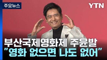 주윤발 "韓 영화 경쟁력은 창작의 자유...영화 없으면 나도 없어" / YTN