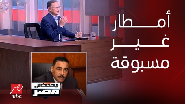 محافظ مطروح: كمية أمطار غير مسبوقة سقطت على مطروح بالأمس وتمت السيطرة تمامًا على مياه الأمطار في الخروبة ووادي الرمل