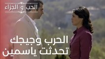 الحرب وجيجك تحدثت ياسمين | مسلسل الحب والجزاء  - الحلقة 17