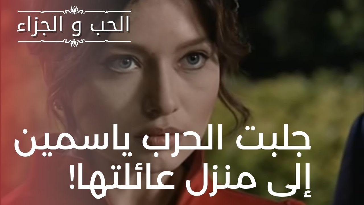 جلبت الحرب ياسمين إلى منزل عائلتها! | مسلسل الح...