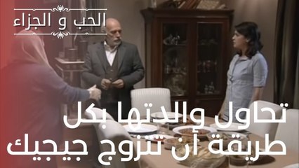 تحاول والدتها بكل طريقة أن تتزوج جيجيك | مسلسل الحب والجزاء  - الحلقة 18