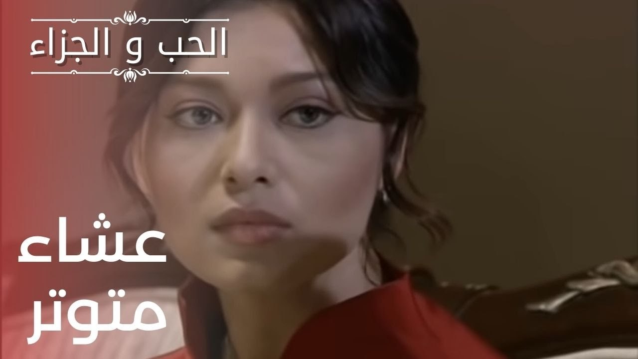 عشاء متوتر | مسلسل الحب والجزاء  - الحلقة 18