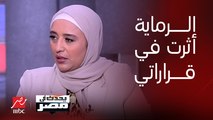 أميرة أبو شقة: أنا ماسكة السلاح طول النهار ولو الطلعة طلعت مفيهاش راجعة وده أمر أثر علي في اتخاذ القرار