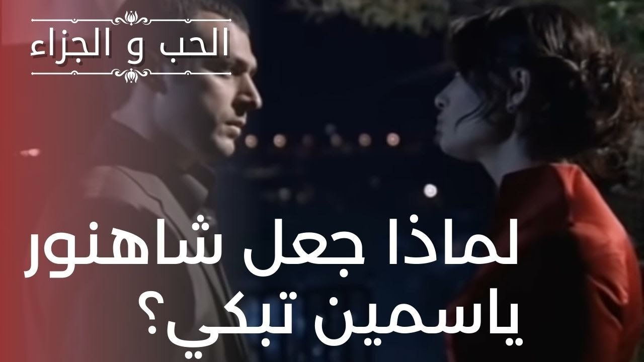 لماذا جعل شاهنور ياسمين تبكي؟ | مسلسل الحب والج...