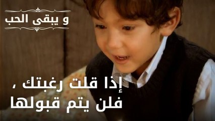 إذا قلت رغبتك ، فلن يتم قبولها | مسلسل و يبقى الحب - الحلقة 36