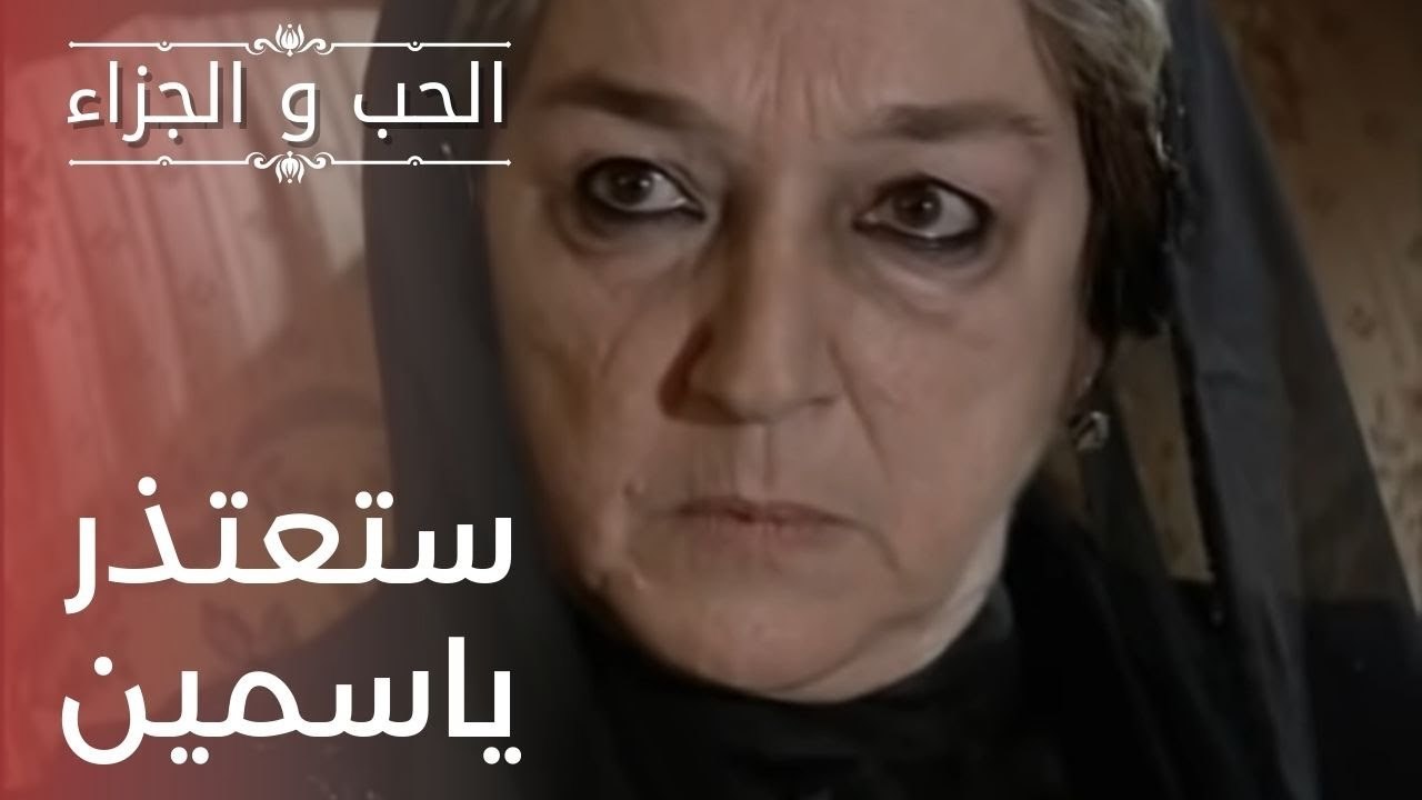 ستعتذر ياسمين | مسلسل الحب والجزاء  - الحلقة 18