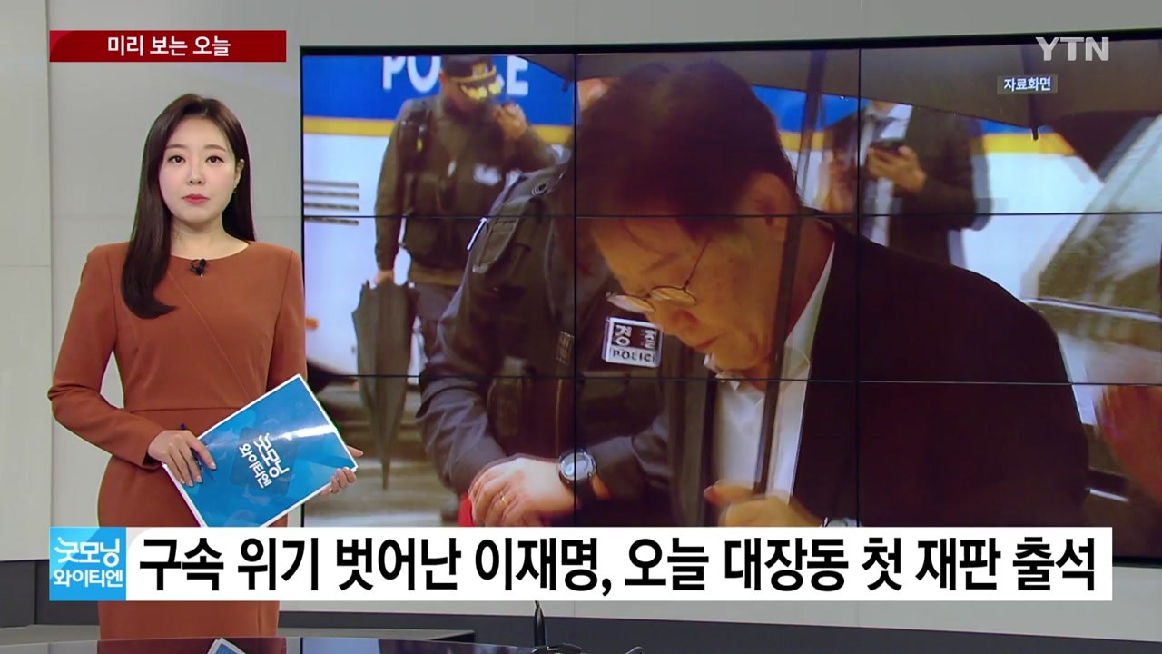 [미리보는오늘] 이재명, 대장동 첫 재판 출석...오늘부터 강서구청장 보궐선거 사전투...