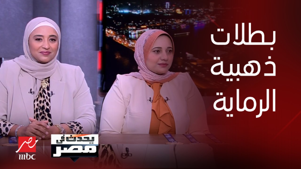 بعد تتويجهما بذهبية أفريقيا والتأهل لأولمبياد باريس للرماية.. البطلتان هالة الجوهري وأميرة أبو شقة في حلقة خاصة مع يحدث في مصر