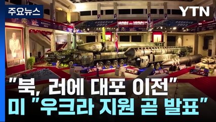 "북한, 러시아에 대포 이전 시작...북러 정상회담 결과" / YTN