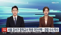 서울 강서구 중학교서 학생 극단선택…경찰 수사 착수
