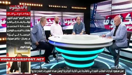 شاهد ماذا قال عبد الكريم مدوار بعد قرار تنحيته من طرف وليد صادي