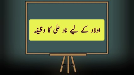 nade ali ka wazifa | aulad ke liye nade ali ka wazifa | nad e ali