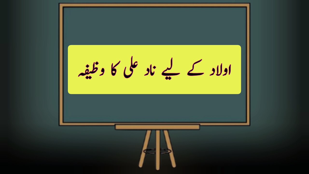 nade ali ka wazifa | aulad ke liye nade ali ka wazifa | nad e ali