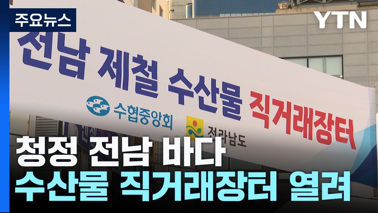 "소비 위축 막아라"...청정 전남 바다 수산물 직거래 장터 / YTN