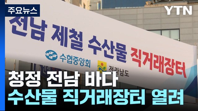 소비 위축 막아라 ...청정 전남 바다 수산물 직거래 장터 / YTN