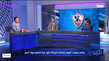 لقاء خاص مع سامح سوني  ومروة الرفاعي المرشحين لعضوية نادي الزمالك | البيرمو