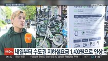 내일부터 지하철 요금도 인상…고물가 버텨내는 시민들